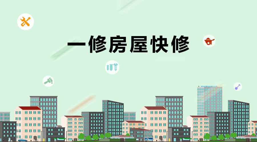 一修房屋快修建綜合項目客戶聯絡檢查制