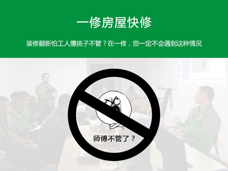 裝修翻新怕工人撂挑子不管？在一修，您