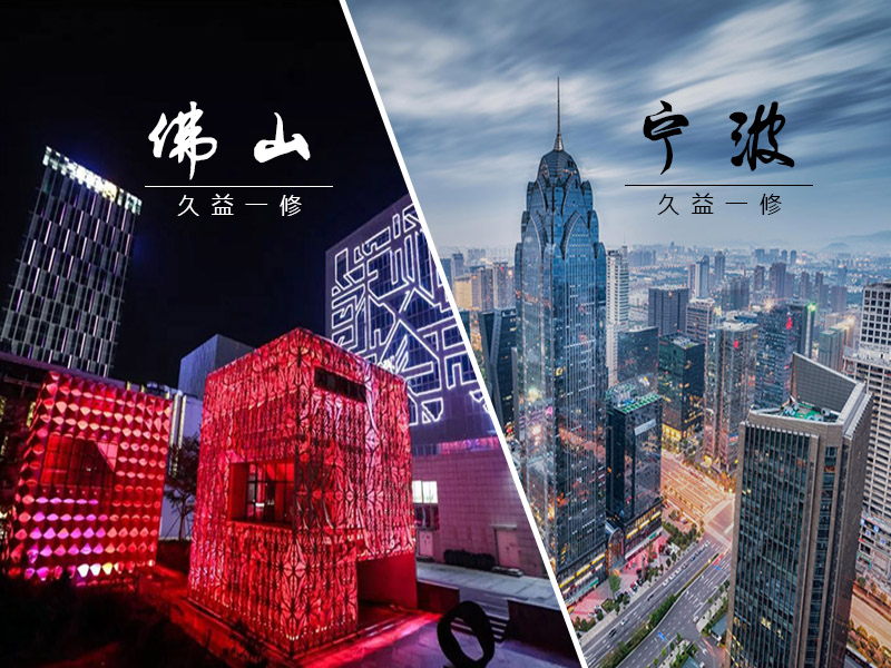 雙喜臨門，一修進(jìn)駐新城市-寧波和佛山