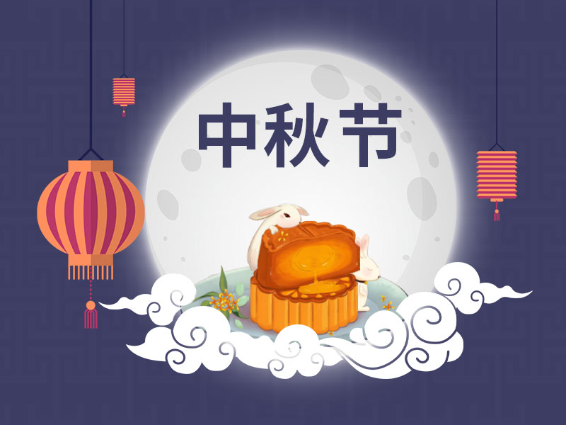 又到一年中秋時(shí)，一修依舊在此陪您過(guò)中