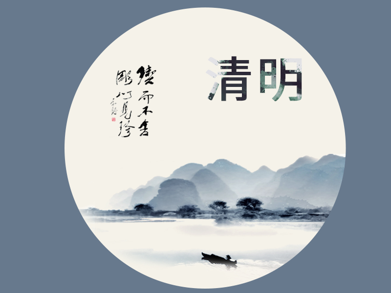 佳節(jié)清明桃李笑，野田荒冢只生愁