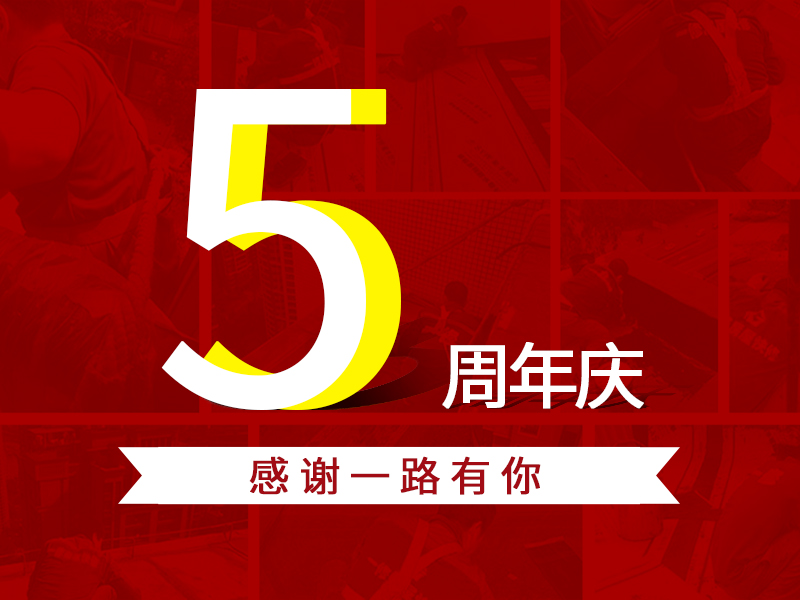 一修五周年，感恩一路相伴
