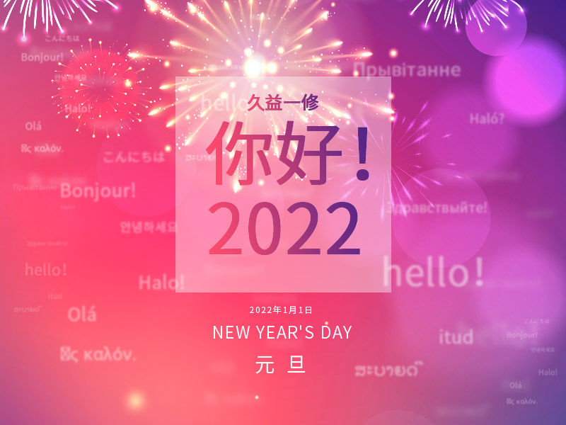 一修與您一起喜迎元旦！