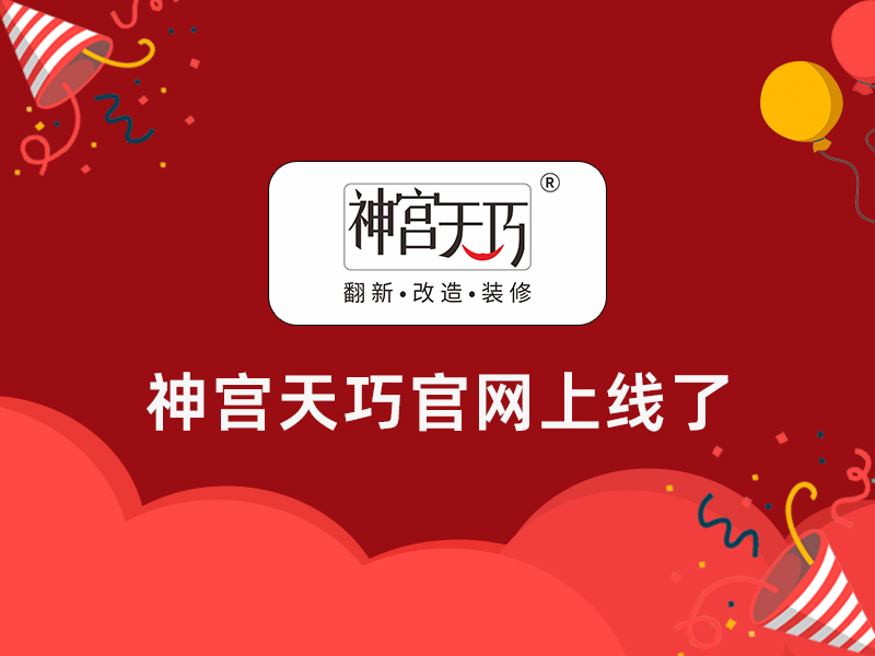 撒花！撒花！神宮天巧官網(wǎng)上線了！