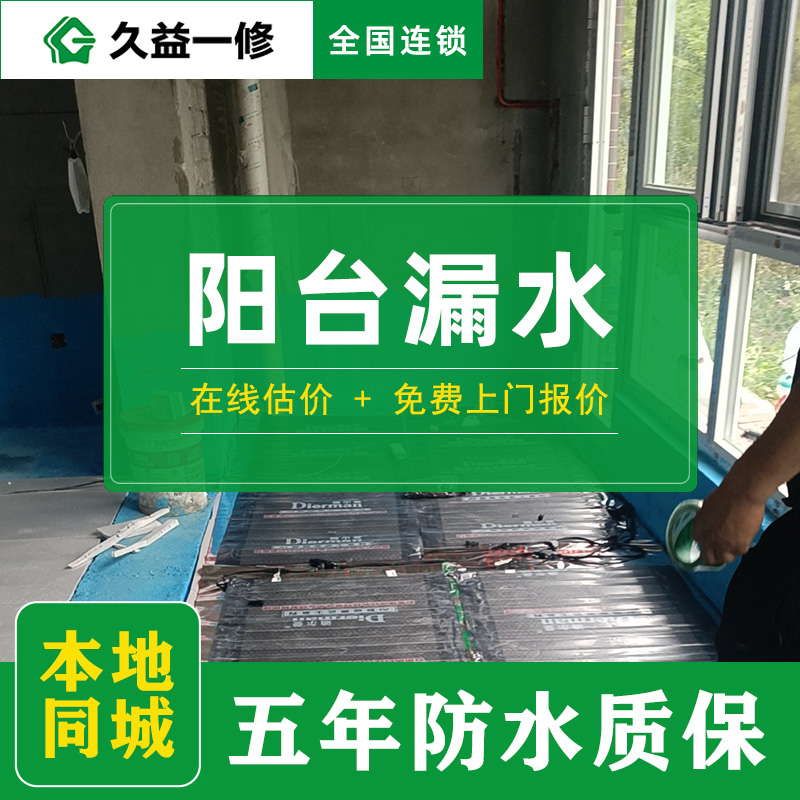 久益一修北京舊房陽臺(tái)翻新改造收費(fèi)標(biāo)準(zhǔn)